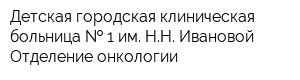 Детская городская клиническая больница   1 им НН Ивановой Отделение онкологии