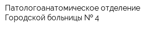 Патологоанатомическое отделение Городской больницы   4