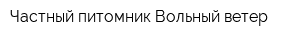 Частный питомник Вольный ветер