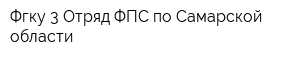 Фгку 3 Отряд ФПС по Самарской области