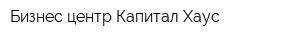 Бизнес-центр Капитал Хаус