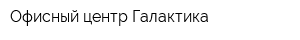 Офисный центр Галактика