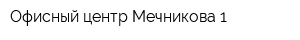 Офисный центр Мечникова 1