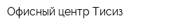 Офисный центр Тисиз