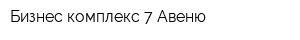 Бизнес комплекс 7 Авеню