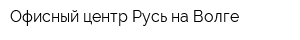 Офисный центр Русь на Волге