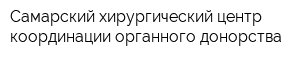 Самарский хирургический центр координации органного донорства