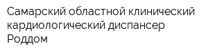 Самарский областной клинический кардиологический диспансер Роддом