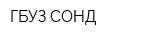 ГБУЗ СОНД