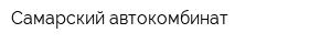 Самарский автокомбинат