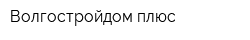 Волгостройдом плюс