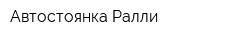 Автостоянка Ралли