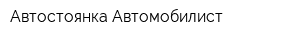 Автостоянка Автомобилист