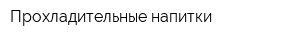 Прохладительные напитки