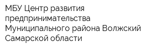 МБУ Центр развития предпринимательства Муниципального района Волжский Самарской области