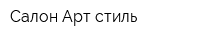 Салон Арт стиль