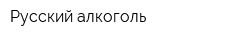 Русский алкоголь