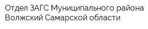 Отдел ЗАГС Муниципального района Волжский Самарской области