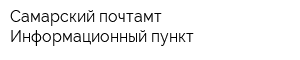 Самарский почтамт Информационный пункт