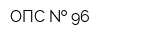 ОПС   96