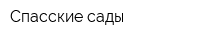 Спасские сады