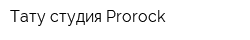 Тату-студия Prorock