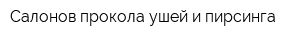 Салонов прокола ушей и пирсинга