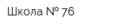 Школа   76