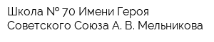 Школа   70 Имени Героя Советского Союза А В Мельникова