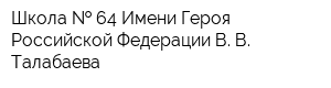 Школа   64 Имени Героя Российской Федерации В В Талабаева