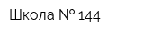 Школа   144