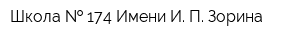 Школа   174 Имени И П Зорина