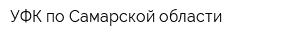 УФК по Самарской области