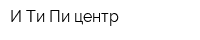 И-Ти-Пи центр