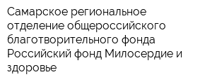 Самарское региональное отделение общероссийского благотворительного фонда Российский фонд Милосердие и здоровье