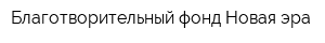 Благотворительный фонд Новая эра