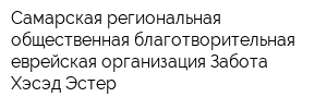 Самарская региональная общественная благотворительная еврейская организация Забота Хэсэд Эстер