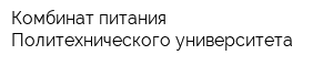 Комбинат питания Политехнического университета