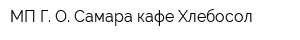 МП Г О Самара кафе Хлебосол
