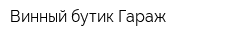 Винный бутик Гараж