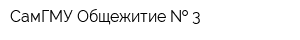 СамГМУ Общежитие   3