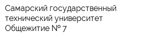 Самарский государственный технический университет Общежитие   7