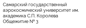 Самарский государственный аэрокосмический университет им академика СП Королева Общежитие   3