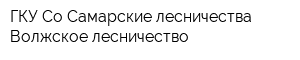 ГКУ Со Самарские лесничества Волжское лесничество