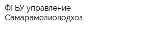 ФГБУ управление Самарамелиоводхоз