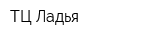 ТЦ Ладья