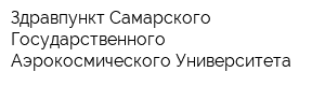 Здравпункт Самарского Государственного Аэрокосмического Университета