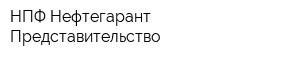 НПФ Нефтегарант Представительство