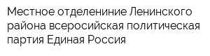 Местное отделениние Ленинского района всеросийская политическая партия Единая Россия