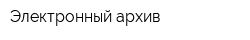 Электронный архив